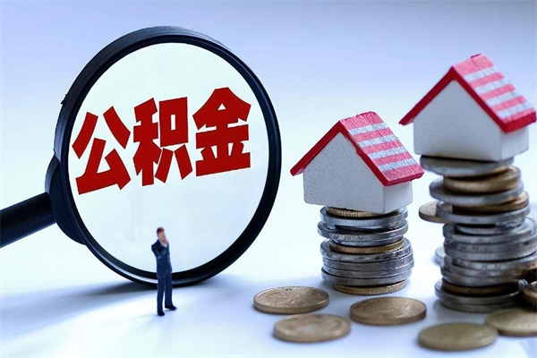 开原封存的公积金怎么能取出来（封存的公积金怎么才能取出来）